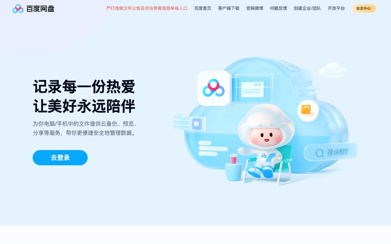 百度网盘AI办公