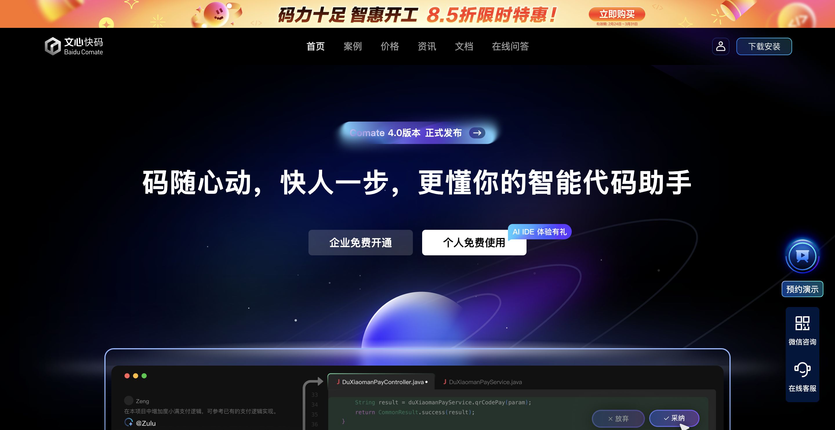 文心快码(Baidu Comate)