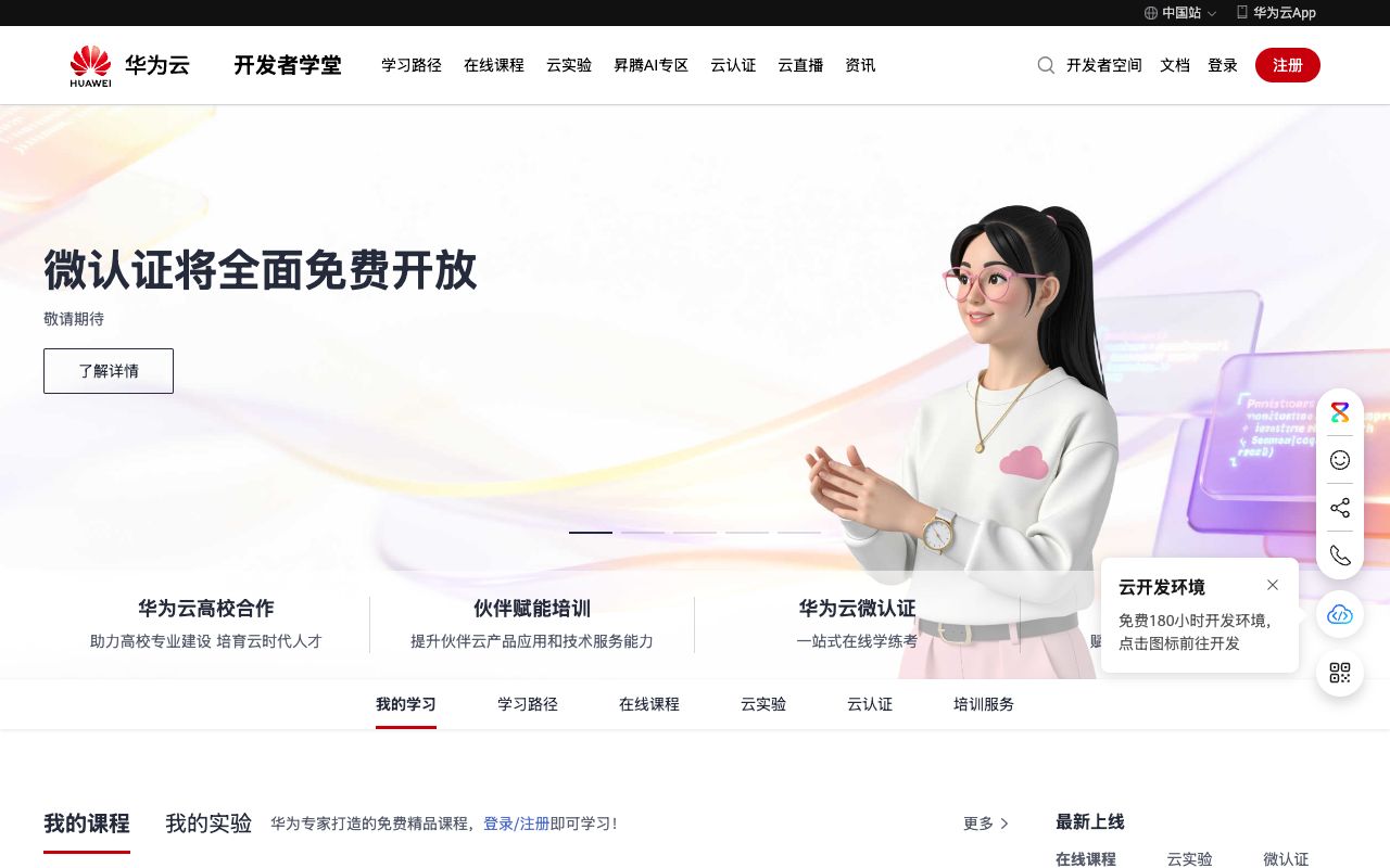 华为云开发者学堂