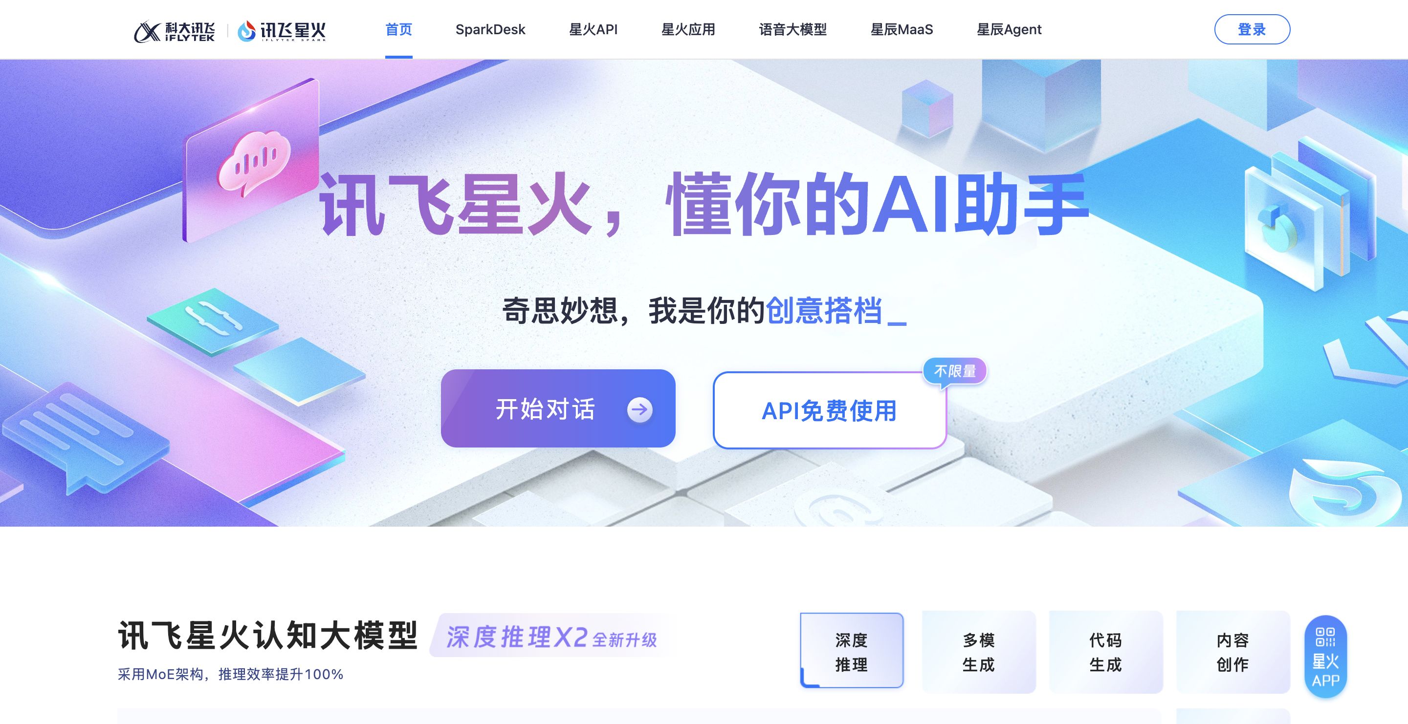 讯飞星火大模型