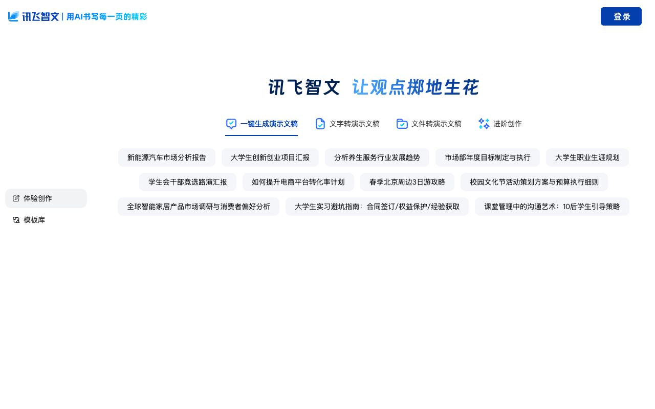 讯飞智文