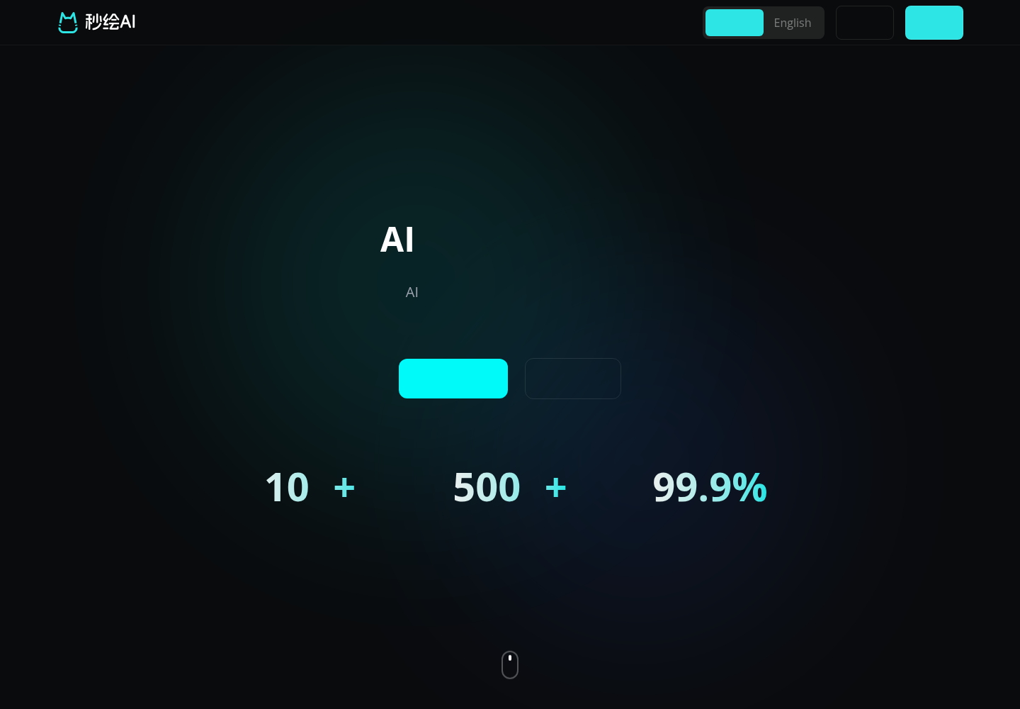 秒绘AI