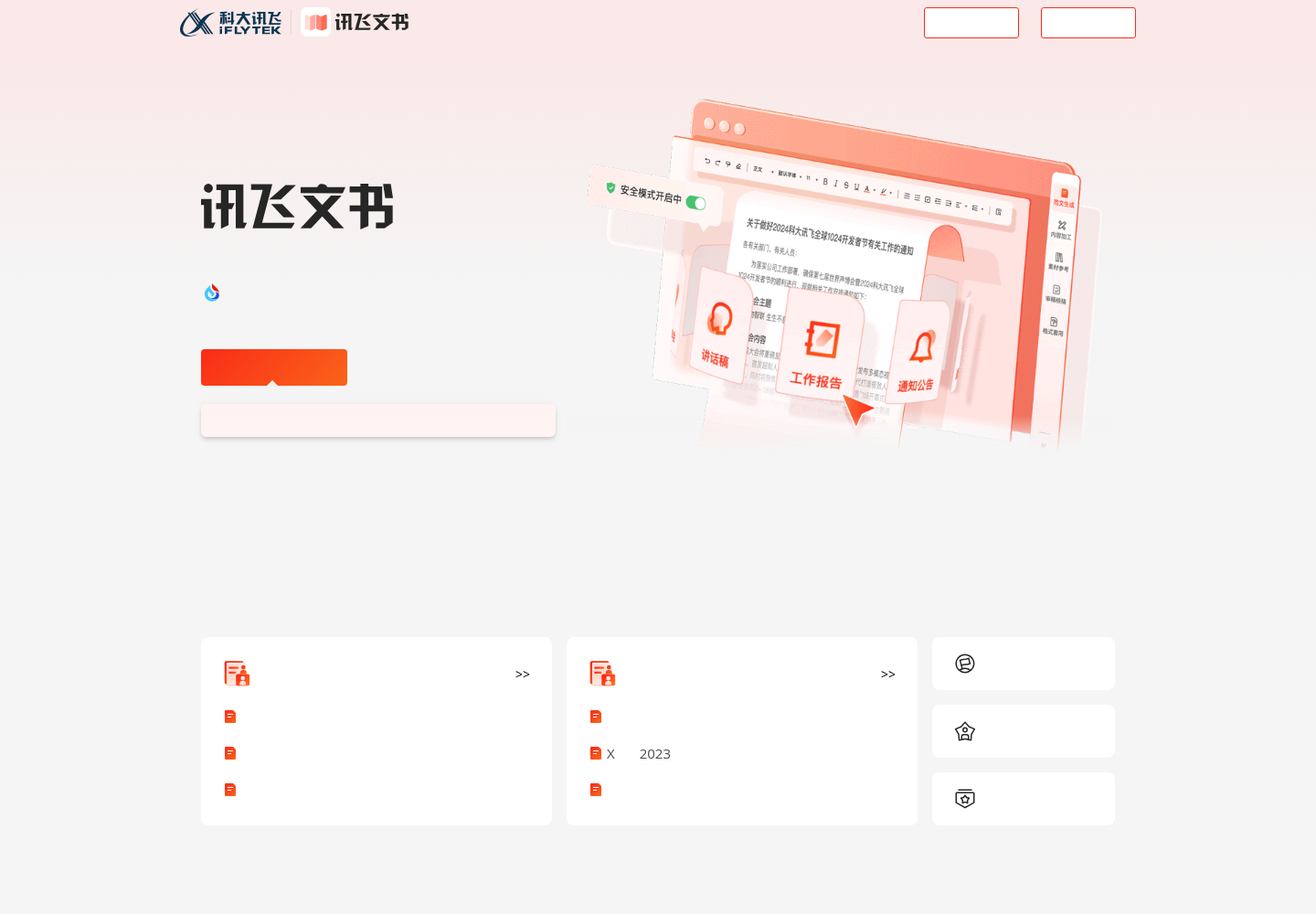 讯飞文书