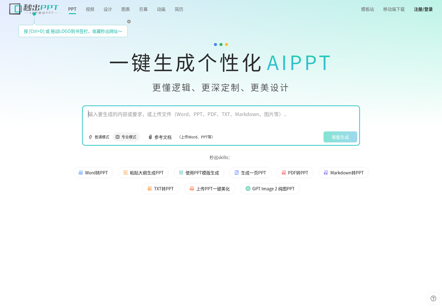 秒出PPT